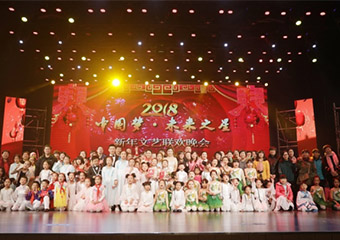 华夏国韵艺术团在通州区文化馆成功举办2018“中国梦·未来之星”新年文艺联欢晚会