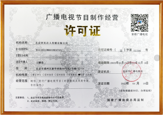 北京利见达人传媒有限公司取得广播电视节目制作经营许可证