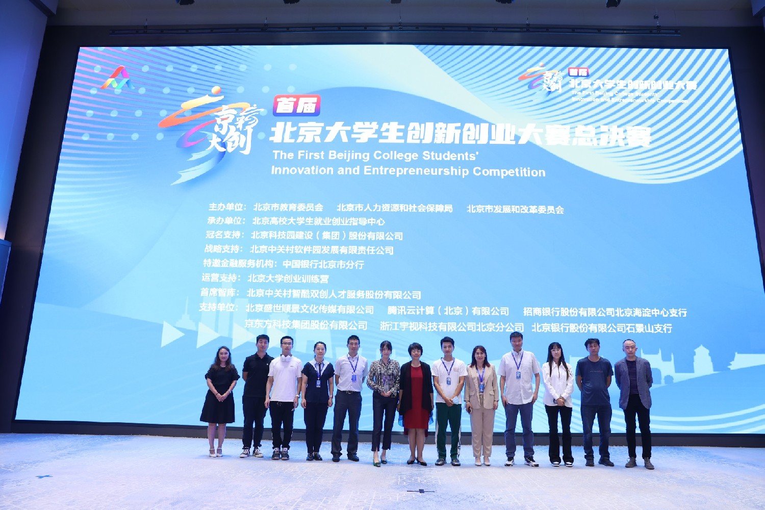 北京大学生创新创业大赛总决赛暨颁奖典礼