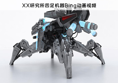 XX研究所四足机器Bing动画视频-带标题.jpg