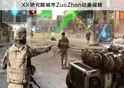 XX研究院城市ZuoZhan动画视频-带标题.jpg