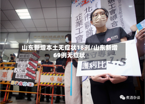 山东新增本土无症状18例/山东新增69例无症状