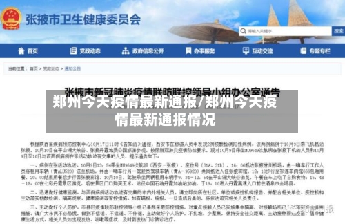郑州今天疫情最新通报/郑州今天疫情最新通报情况