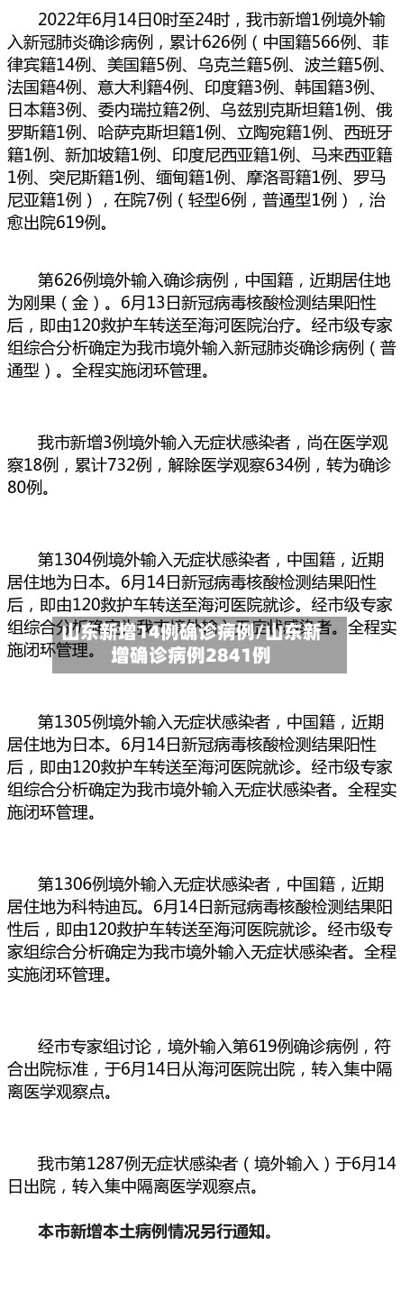 山东新增14例确诊病例/山东新增确诊病例2841例