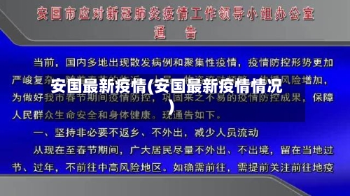 安国最新疫情(安国最新疫情情况)-第2张图片