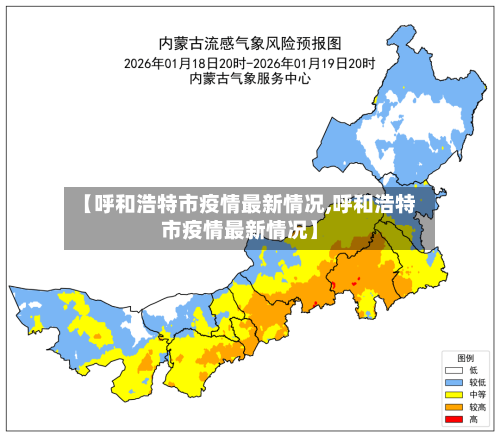 【呼和浩特市疫情最新情况,呼和浩特市疫情最新情况】-第3张图片