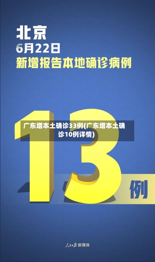 广东增本土确诊33例(广东增本土确诊10例详情)