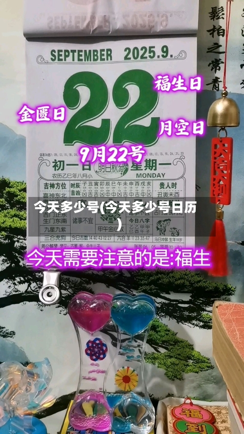 今天多少号(今天多少号日历)