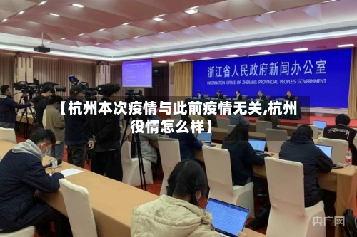 【杭州本次疫情与此前疫情无关,杭州役情怎么样】