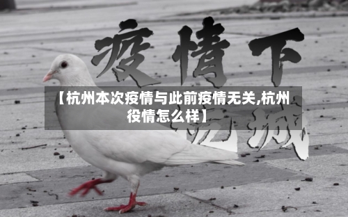 【杭州本次疫情与此前疫情无关,杭州役情怎么样】-第2张图片