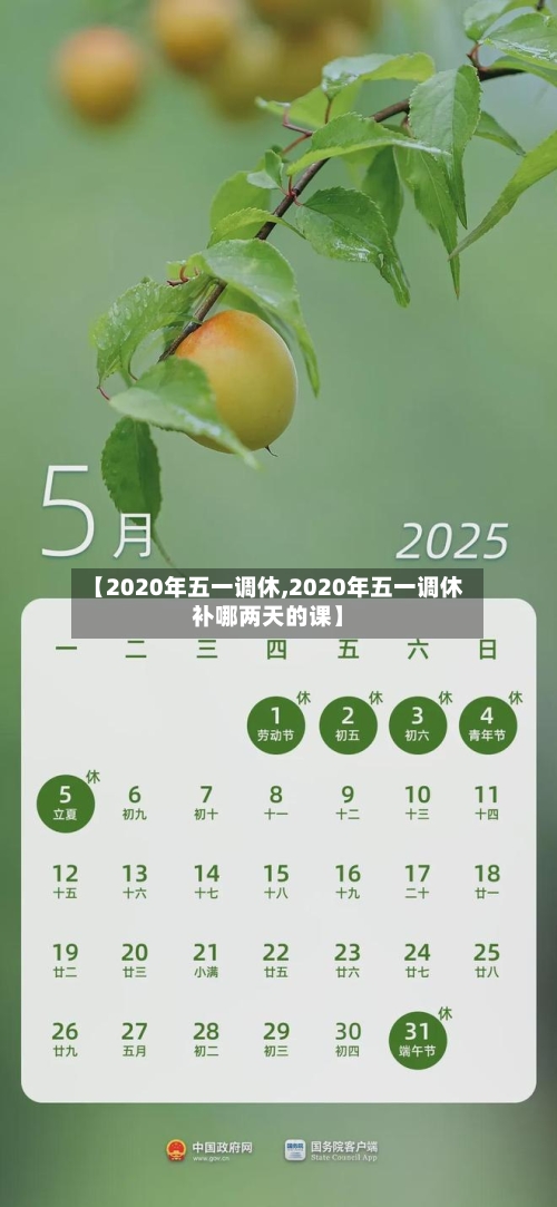 【2020年五一调休,2020年五一调休补哪两天的课】