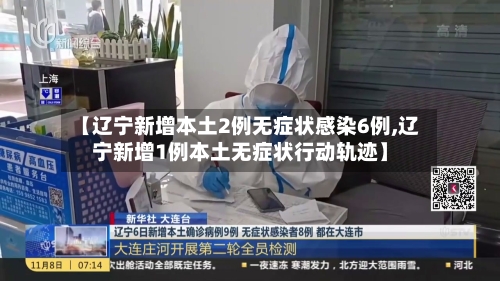 【辽宁新增本土2例无症状感染6例,辽宁新增1例本土无症状行动轨迹】