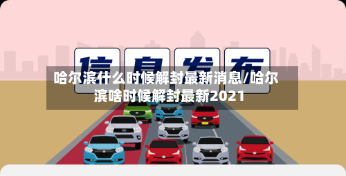 哈尔滨什么时候解封最新消息/哈尔滨啥时候解封最新2021-第2张图片