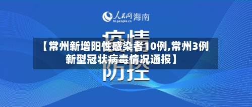 【常州新增阳性感染者10例,常州3例新型冠状病毒情况通报】-第2张图片