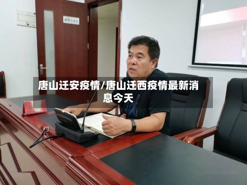 唐山迁安疫情/唐山迁西疫情最新消息今天-第3张图片