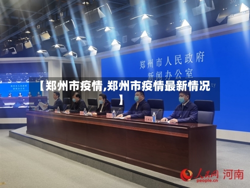 【郑州市疫情,郑州市疫情最新情况】-第2张图片