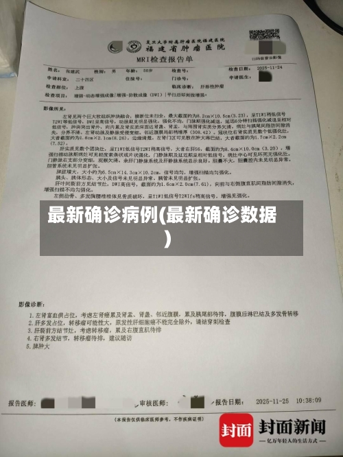 最新确诊病例(最新确诊数据)