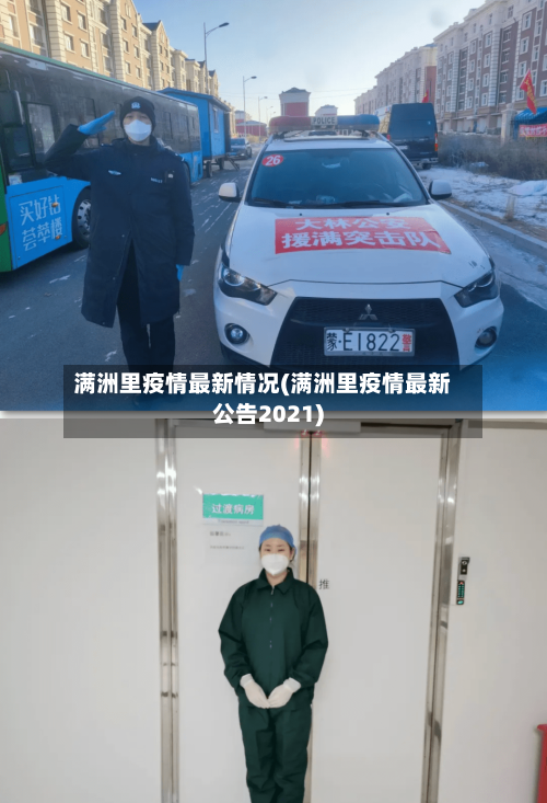 满洲里疫情最新情况(满洲里疫情最新公告2021)-第2张图片