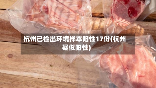 杭州已检出环境样本阳性17份(杭州疑似阳性)-第2张图片