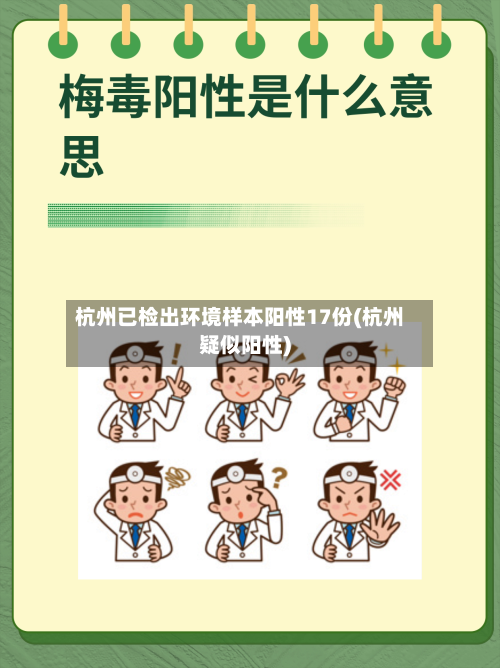 杭州已检出环境样本阳性17份(杭州疑似阳性)
