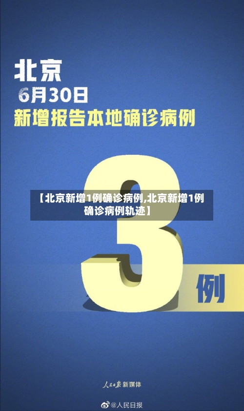【北京新增1例确诊病例,北京新增1例确诊病例轨迹】