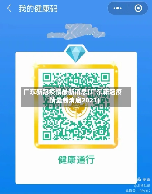 广东新冠疫情最新消息(广东新冠疫情最新消息2021)