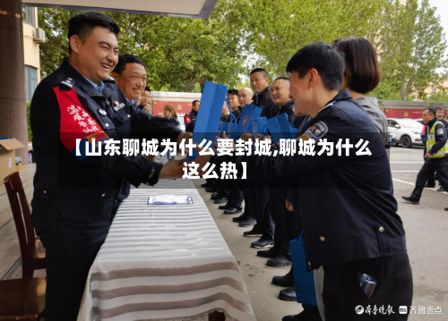 【山东聊城为什么要封城,聊城为什么这么热】-第2张图片