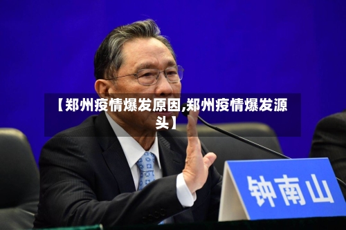 【郑州疫情爆发原因,郑州疫情爆发源头】-第2张图片