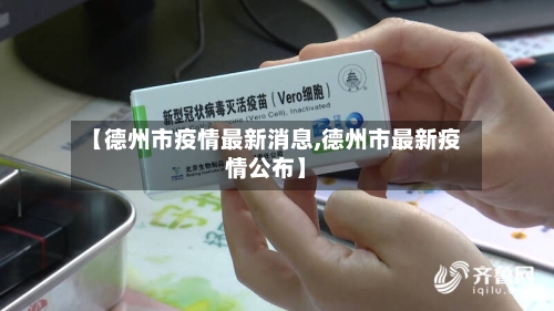 【德州市疫情最新消息,德州市最新疫情公布】