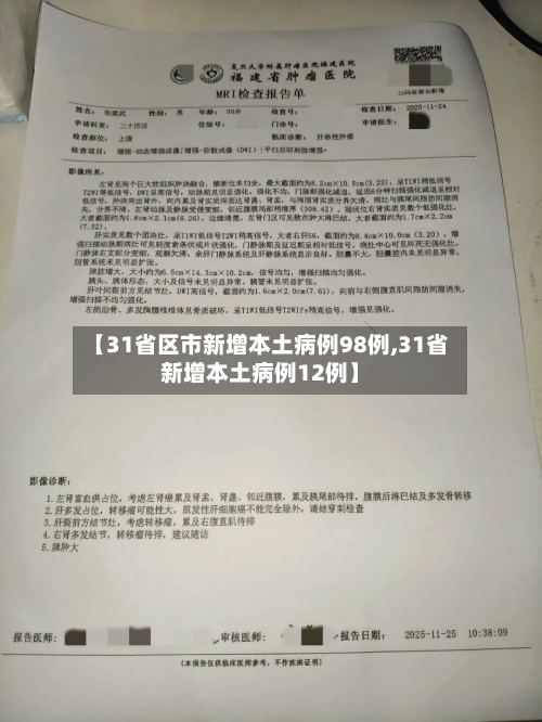 【31省区市新增本土病例98例,31省新增本土病例12例】-第2张图片