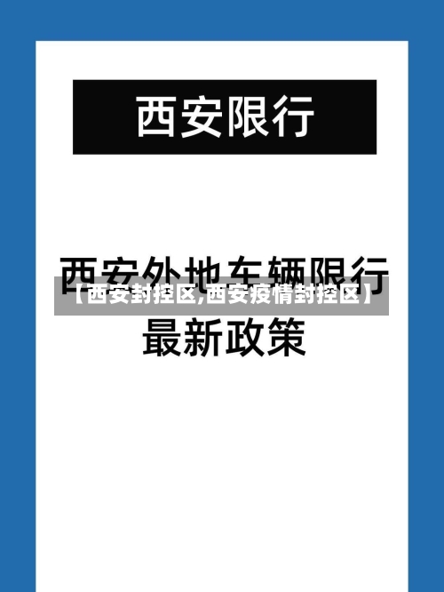 【西安封控区,西安疫情封控区】-第3张图片