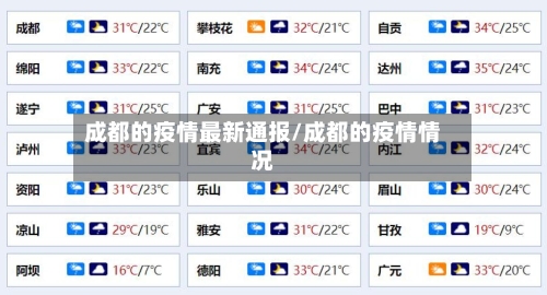 成都的疫情最新通报/成都的疫情情况-第2张图片