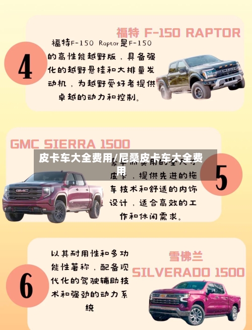 皮卡车大全费用/尼桑皮卡车大全费用