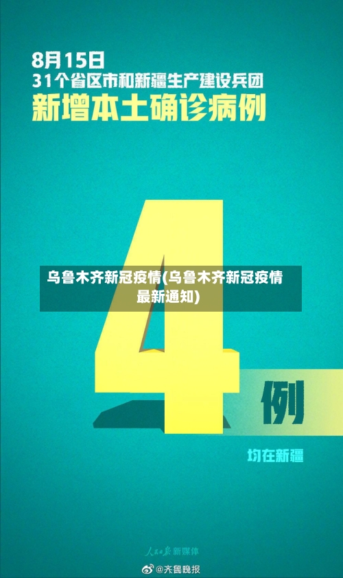 乌鲁木齐新冠疫情(乌鲁木齐新冠疫情最新通知)-第2张图片