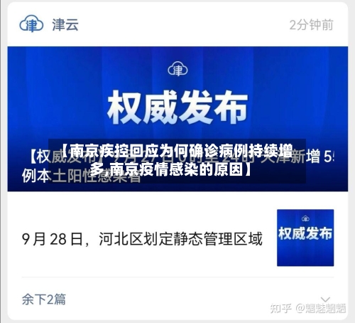 【南京疾控回应为何确诊病例持续增多,南京疫情感染的原因】