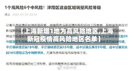 【上海新增1地为高风险地区,上海新冠疫情高风险地区名单】-第2张图片