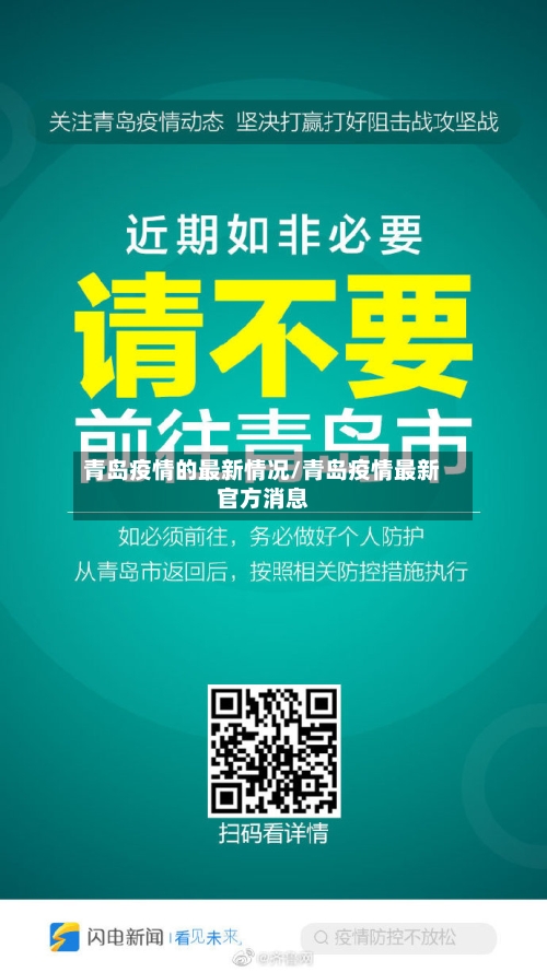 青岛疫情的最新情况/青岛疫情最新官方消息-第3张图片