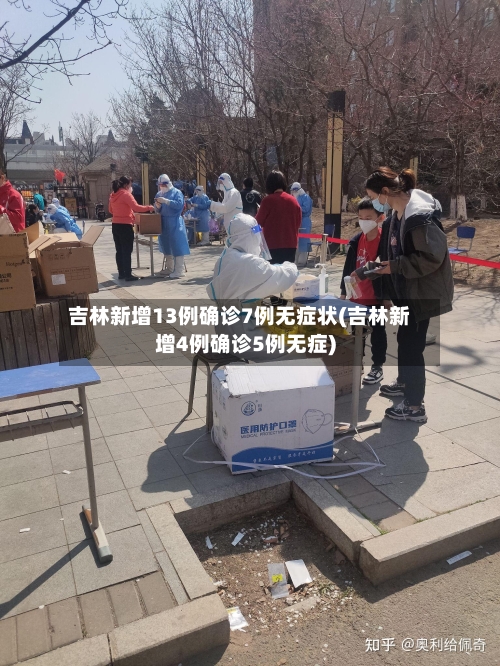 吉林新增13例确诊7例无症状(吉林新增4例确诊5例无症)