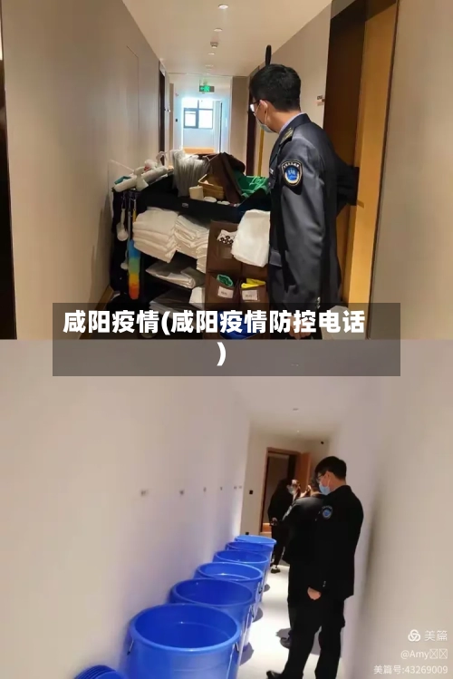 咸阳疫情(咸阳疫情防控电话)