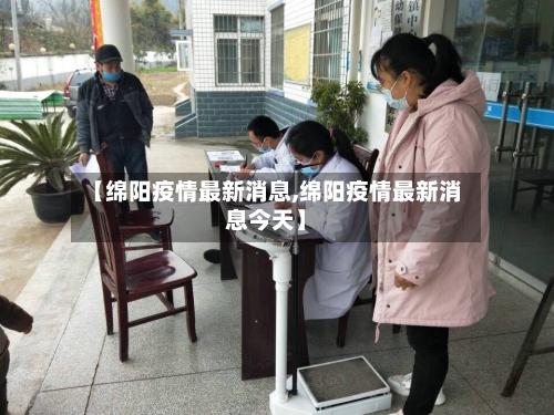 【绵阳疫情最新消息,绵阳疫情最新消息今天】