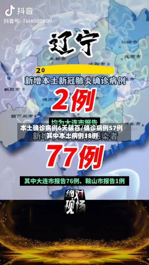 本土确诊病例6天破百/确诊病例57例 其中本土病例38例-第2张图片
