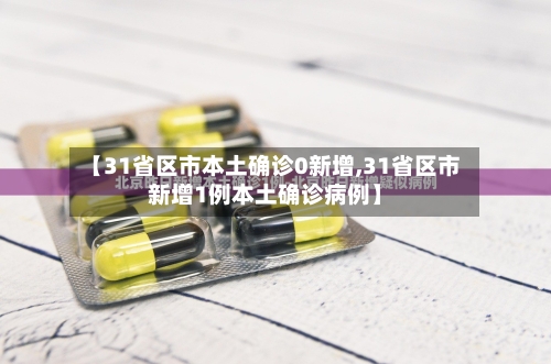 【31省区市本土确诊0新增,31省区市新增1例本土确诊病例】-第2张图片