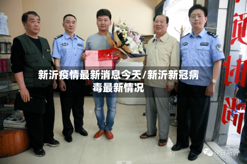 新沂疫情最新消息今天/新沂新冠病毒最新情况-第2张图片