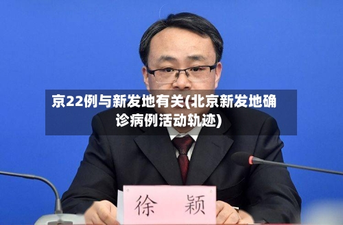 京22例与新发地有关(北京新发地确诊病例活动轨迹)