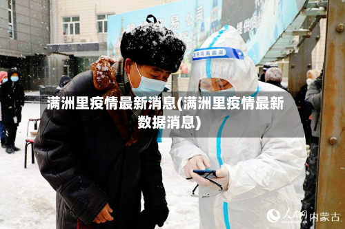 满洲里疫情最新消息(满洲里疫情最新数据消息)