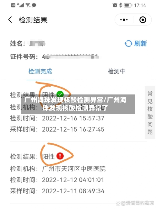 广州海珠发现核酸检测异常/广州海珠发现核酸检测异常了
