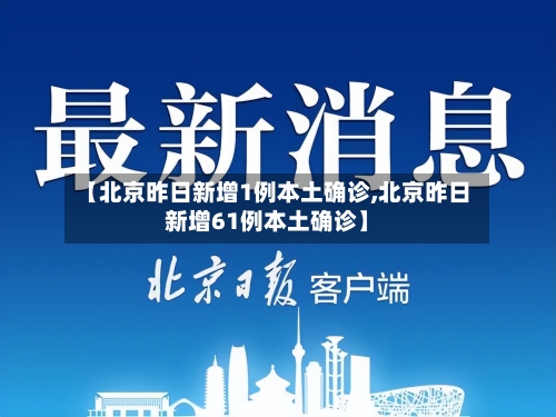 【北京昨日新增1例本土确诊,北京昨日新增61例本土确诊】-第2张图片