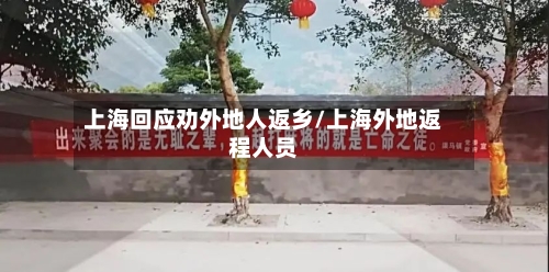 上海回应劝外地人返乡/上海外地返程人员-第2张图片