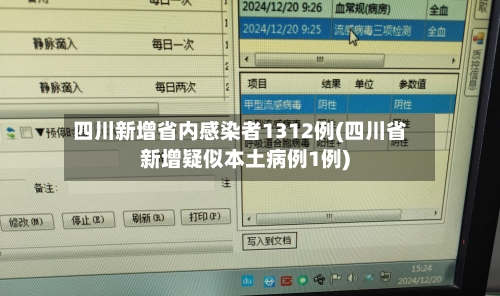 四川新增省内感染者1312例(四川省新增疑似本土病例1例)