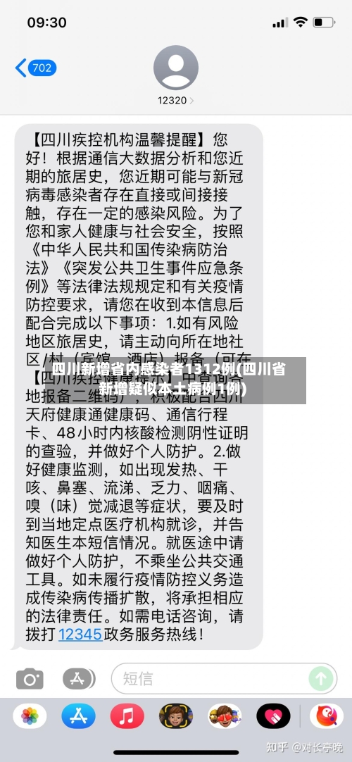 四川新增省内感染者1312例(四川省新增疑似本土病例1例)-第3张图片